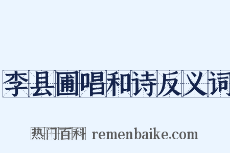 李县圃唱和诗反义词是什么意思的图片
